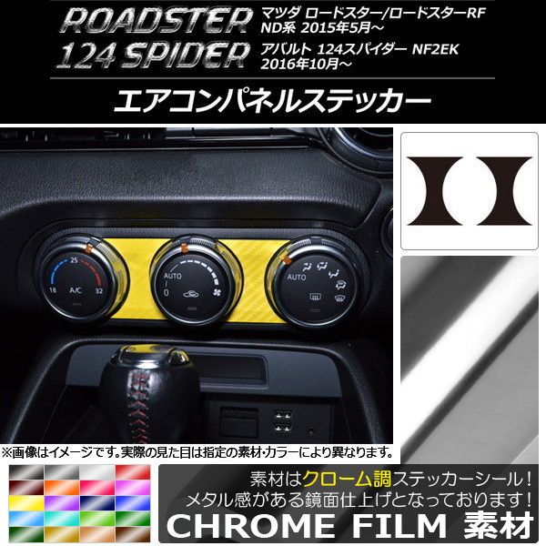 エアコンパネルステッカー クローム調 マツダ/アバルト ロードスター/RF/124スパイダー ND系/NF2EK 選べる20カラー 入数：1セット(2枚) AP-CRM2455