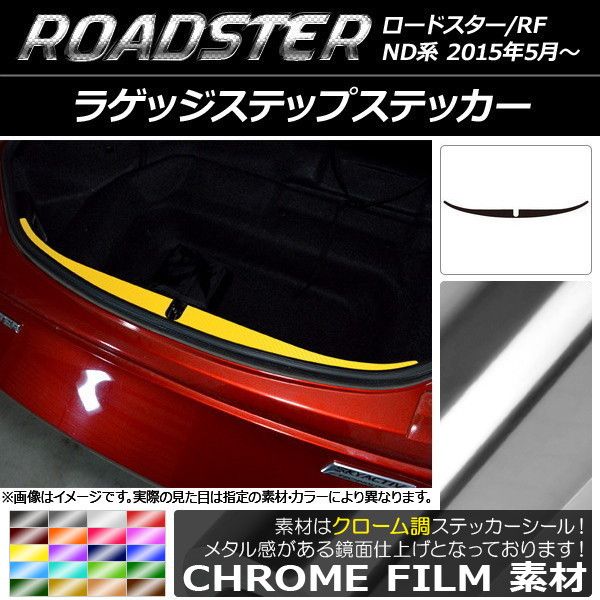 ラゲッジステップステッカー マツダ ロードスター/ロードスターRF ND系 2015年05月〜 クローム調 選べる20カラー AP-CRM2461