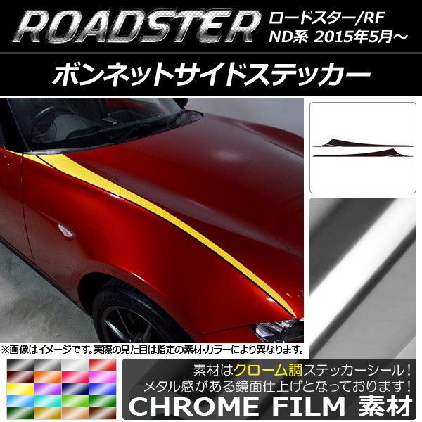ボンネットサイドステッカー マツダ ロードスター/ロードスターRF ND系 2015年05月〜 クローム調 選べる20カラー AP-CRM2471 入数：1セット(6枚) 6,400円
