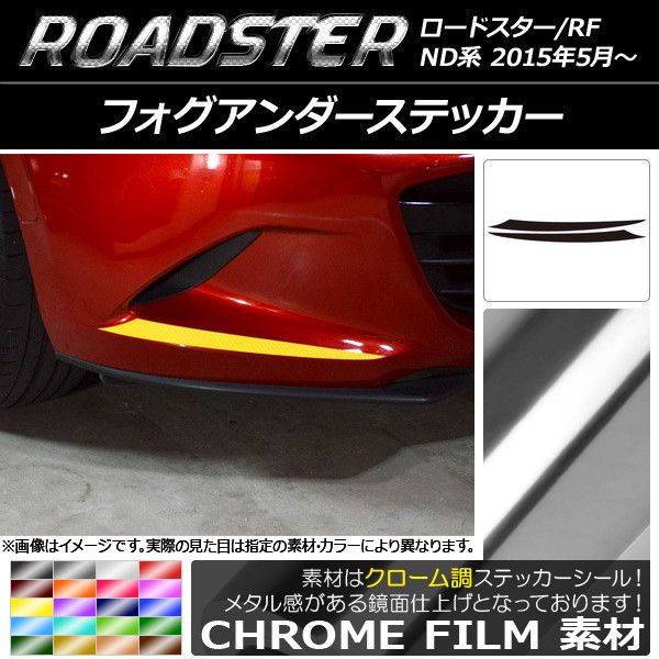フォグアンダーステッカー マツダ ロードスター/ロードスターRF ND系 2015年05月〜 クローム調 選べる20カラー AP-CRM2477 入数：1セット(2枚)の通販は 5,220円