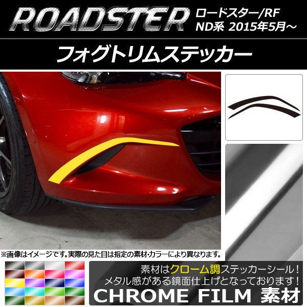 フォグトリムステッカー マツダ ロードスター/ロードスターRF ND系 2015年05月〜 クローム調 選べる20カラー AP-CRM2479 入数：1セット(2枚)