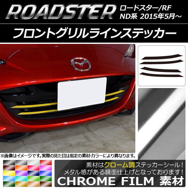 フロントグリルラインステッカー マツダ ロードスター/ロードスターRF ND系 2015年05月〜 クローム調 選べる20カラー AP-CRM2484 入数：1セット(4枚)