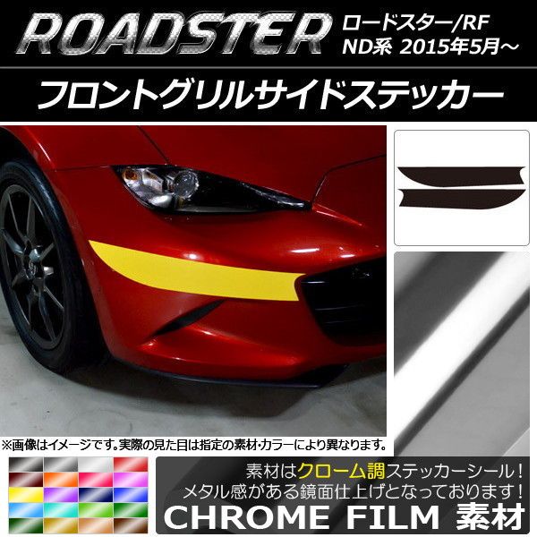 フロントグリルサイドステッカー マツダ ロードスター/ロードスターRF ND系 2015年05月〜 クローム調 選べる20カラー AP-CRM2487 入数：1セット(2枚) 7,699円