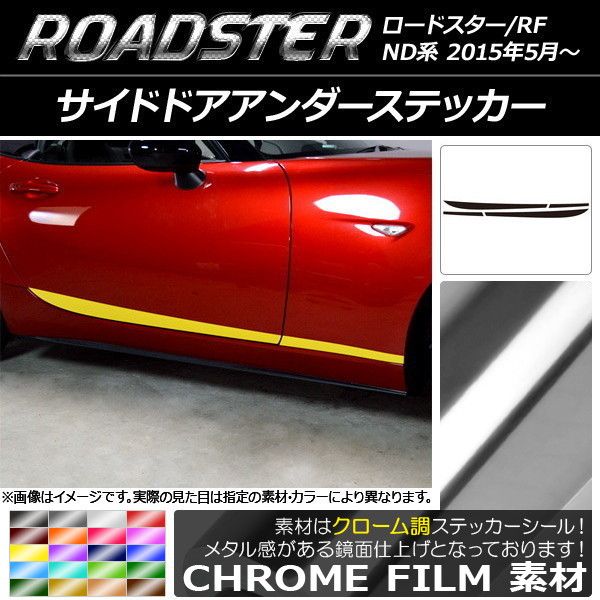 サイドドアアンダーステッカー マツダ ロードスター/ロードスターRF ND系 2015年05月〜 クローム調 選べる20カラー AP-CRM2492 入数：1セット(4枚)