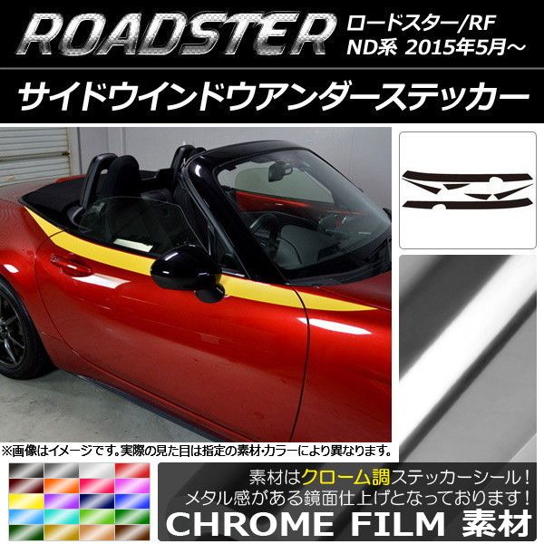 サイドウインドウアンダーステッカー マツダ ロードスター/ロードスターRF ND系 2015年05月〜 クローム調 選べる20カラー AP-CRM2493 入数：1セット(6枚)