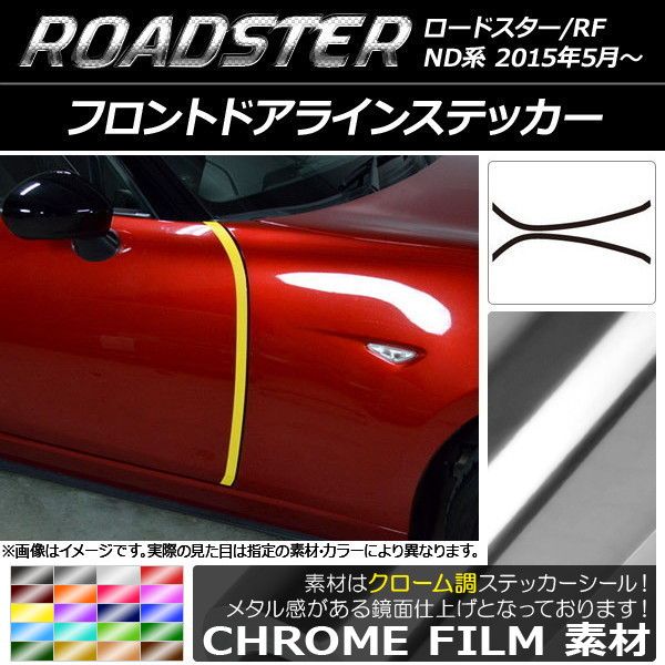 フロントドアラインステッカー マツダ ロードスター/ロードスターRF ND系 2015年05月〜 クローム調 選べる20カラー AP-CRM2507 入数：1セット(2枚)