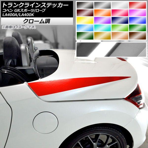 トランクラインステッカー コペン GRスポーツ/ローブ LA400A LA400K クローム調 選べる20カラー AP-CRM2513 入数：1セット(2枚) 7,896円