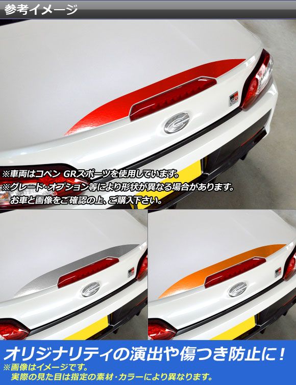 バックドアガーニッシュステッカー トヨタ ダイハツ コペン 衣装/GR運動競技 天使の都市400A 天使の都市400K クローム調 選べる20色合い AP-CRM2519