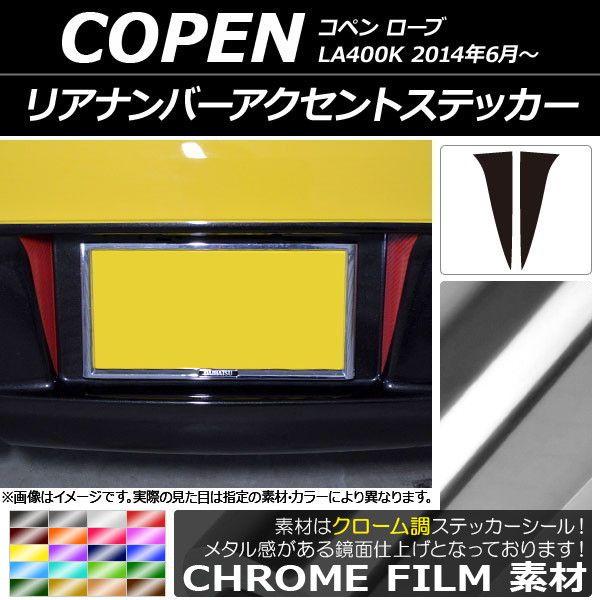 リアナンバーアクセントステッカー クローム調 ダイハツ コペン ローブ LA400K 2014年06月〜 選べる20カラー 入数：1セット(2枚) AP-CRM2523