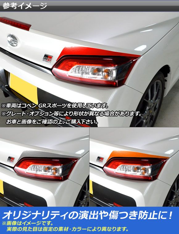 テールランプアイラインステッカー トヨタ ダイハツ コペン 衣装/GR運動競技 天使の都市400A 天使の都市400K クローム調 選べる20色合い AP-CRM2535 入数：1仕かける(2枚)