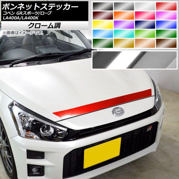 ボンネットステッカー トヨタ ダイハツ コペン ローブ/GRスポーツ LA400A LA400K クローム調 選べる20カラー AP-CRM2554 5,132円