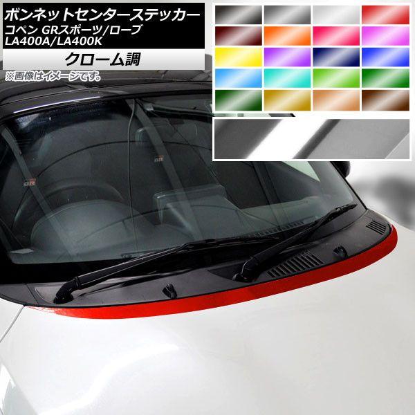 ボンネットセンターステッカー トヨタ ダイハツ コペン ローブ/GRスポーツ LA400A LA400K 2019年10月〜 2014年06月〜 クローム調 選べる20カラー AP-CRM2555