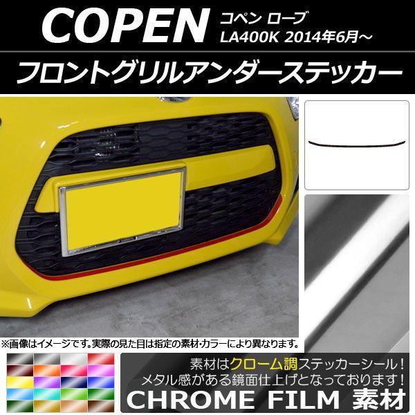 フロントグリルアンダーステッカー ダイハツ コペン ローブ LA400K 2014年06月〜 クローム調 選べる20カラー AP-CRM2566