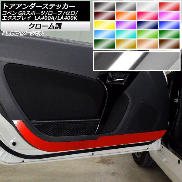 ドアアンダーステッカー コペン ローブ/セロ/エクスプレイ/GRスポーツ LA400A LA400K クローム調 選べる20カラー AP-CRM2569 入数：1セット(2枚)