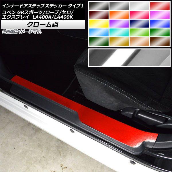 インナードアステップステッカー コペン ローブ/セロ/エクスプレイ/GRスポーツ LA400A LA400K クローム調 タイプ1 選べる20カラー AP-CRM2570 入数：1セット(2枚)