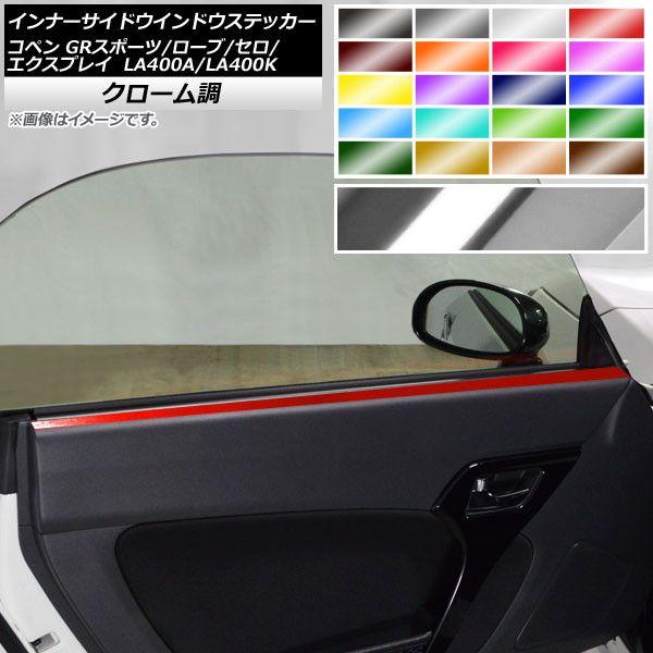 インナーサイドウインドウステッカー コペン ローブ/セロ/エクスプレイ/GRスポーツ LA400A LA400K クローム調 選べる20カラー AP-CRM2579 入数：1セット(2枚)