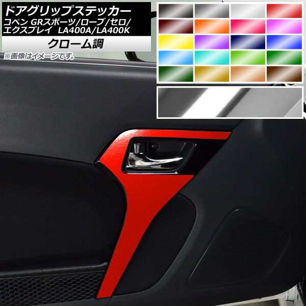 ドアグリップステッカー コペン ローブ/セロ/エクスプレイ/GRスポーツ LA400A LA400K クローム調 選べる20カラー AP-CRM2586 入数：1セット(2枚)の通販は