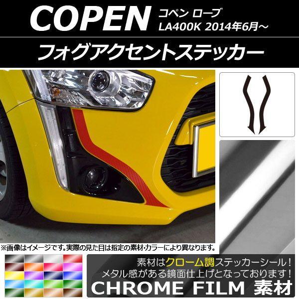 フォグアクセントステッカー ダイハツ コペン 衣装 天使の都市400K 2014年06月〜 クローム調 選べる20色合い AP-CRM2704 入数：1仕かける(2枚)