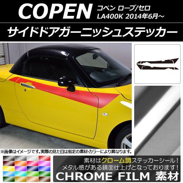 サイドドアガーニッシュステッカー ダイハツ コペン ローブ/セロ LA400K 2014年06月〜 クローム調 選べる20カラー AP-CRM2720 入数：1セット(6枚)