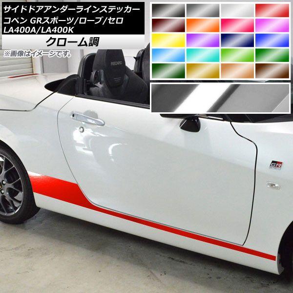 サイドドアアンダーラインステッカー コペン ローブ/セロ/GRスポーツ LA400A LA400K クローム調 選べる20カラー AP-CRM2721 入数：1セット(2枚)