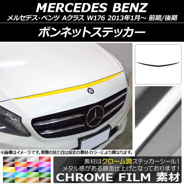 ボンネットステッカー メルセデス・ベンツ Aクラス W176 前期/後期 2013年01月〜 クローム調 選べる20カラー AP-CRM2729