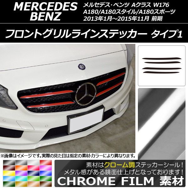 フロントグリルラインステッカー Aクラス W176 A180/A180スタイル/A180スポーツ 前期 クローム調 タイプ1 選べる20カラー AP-CRM2732 入数：1セット(4枚)