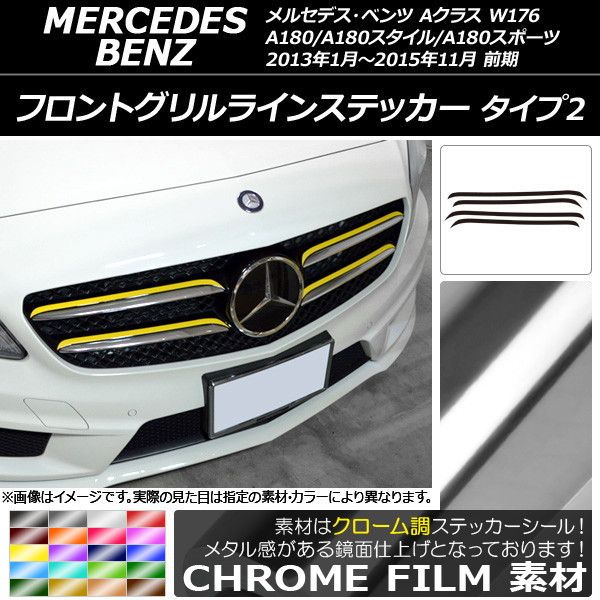 フロントグリルラインステッカー Aクラス W176 A180/A180スタイル/A180スポーツ 前期 クローム調 タイプ2 選べる20カラー AP-CRM2733 入数：1セット(4枚)
