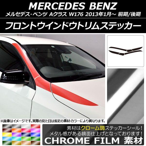 フロントウインドウトリムステッカー メルセデス・ベンツ Aクラス W176 2013年01月〜 クローム調 選べる20カラー AP-CRM2745 入数：1セット(6枚)