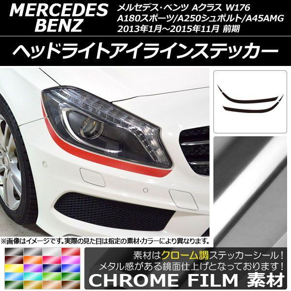 ヘッドライトアイラインステッカー Aクラス W176 A180スポーツ/A250シュポルト/A45AMG クローム調 選べる20カラー AP-CRM2753 入数：1セット(4枚)