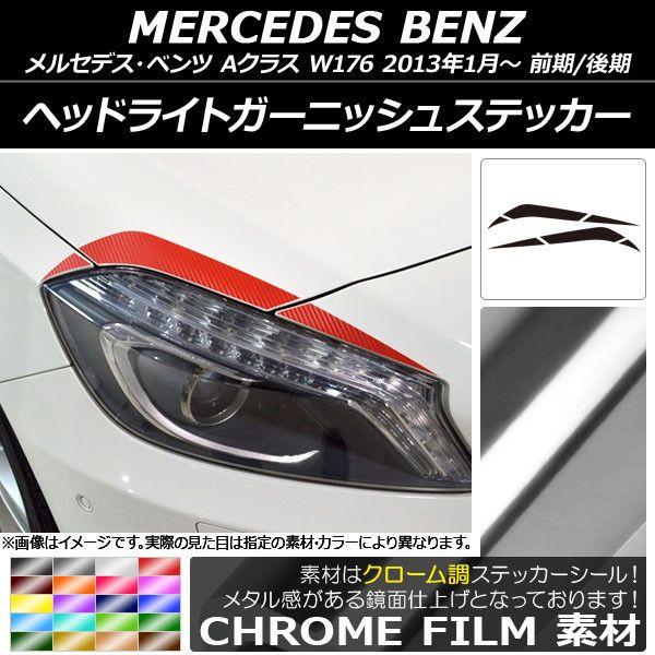 ヘッドライトガーニッシュステッカー メルセデス・ベンツ Aクラス W176 2013年01月〜 クローム調 選べる20カラー AP-CRM2754 入数：1セット(6枚)