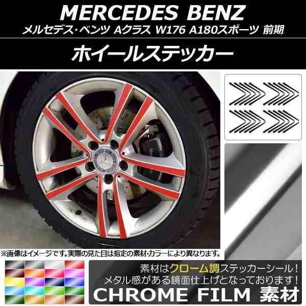 ホイールステッカー メルセデス・ベンツ Aクラス W176 A180スポーツ 2013年01月〜2015年11月 クローム調 選べる20カラー  AP-CRM2759 入数：1セット(20枚)｜au PAY マーケット