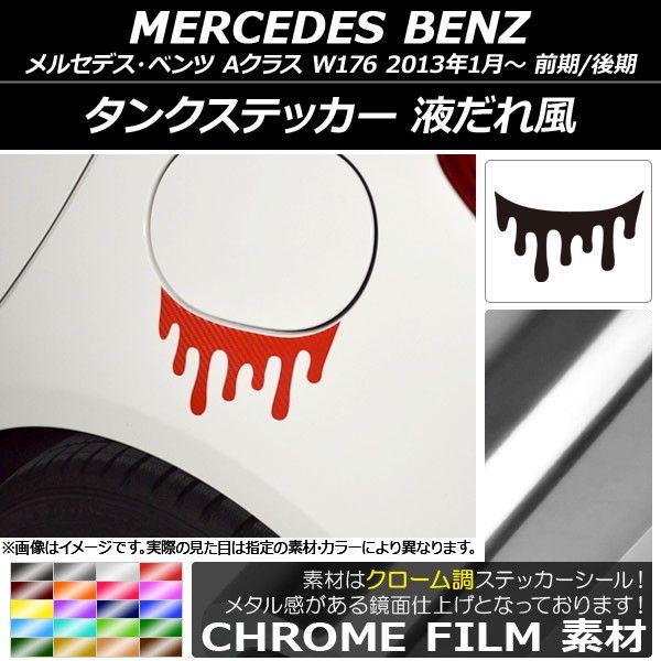 タンクステッカー クローム調 液だれ風 メルセデス・ベンツ Aクラス W176 2013年01月〜 選べる20カラー AP-CRM2769