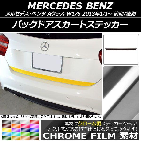 バックドアスカートステッカー メルセデス・ベンツ Aクラス W176 2013年01月〜 クローム調 選べる20カラー AP-CRM2785
