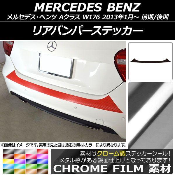 リアバンパーステッカー メルセデス・ベンツ Aクラス W176 2013年01月〜 クローム調 選べる20カラー AP-CRM2786