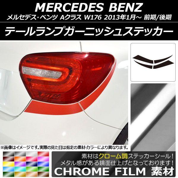 テールランプガーニッシュステッカー メルセデス・ベンツ Aクラス W176 2013年01月〜 クローム調 選べる20カラー AP-CRM2787 入数：1セット(4枚)