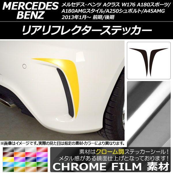 リアリフレクターステッカー クローム調 Aクラス W176 A180スポーツ/A180AMGスタイル/A250シュポルト/A45AMG 選べる20カラー 入数：1セット(2枚) AP-CRM2791