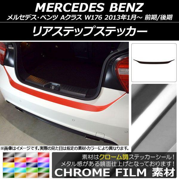 リアステップステッカー メルセデス・ベンツ Aクラス W176 2013年01月〜 クローム調 選べる20カラー AP-CRM2795