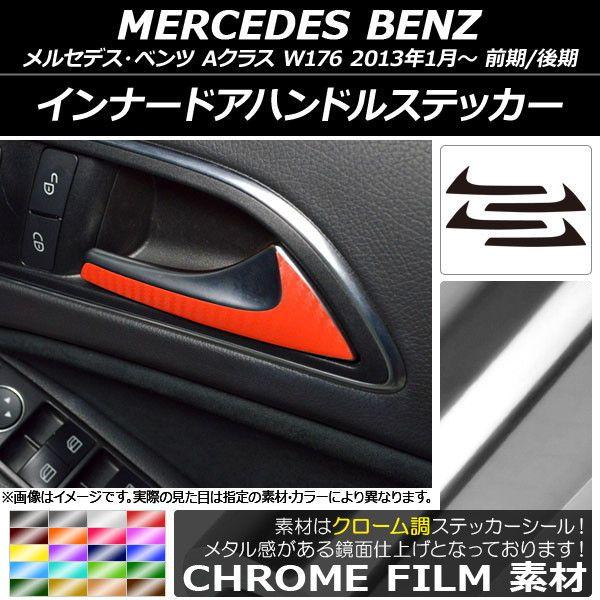 インナードアハンドルステッカー クローム調 メルセデス・ベンツ Aクラス W176 2013年01月〜 選べる20カラー 入数：1セット(4枚) AP-CRM2798
