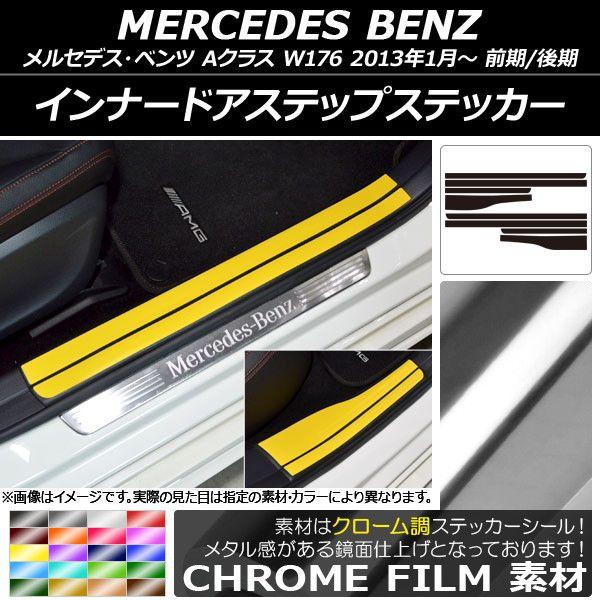 インナードアステップステッカー メルセデス・ベンツ Aクラス W176 2013年01月〜 クローム調 選べる20カラー AP-CRM2801 入数：1セット(8枚)の通販は