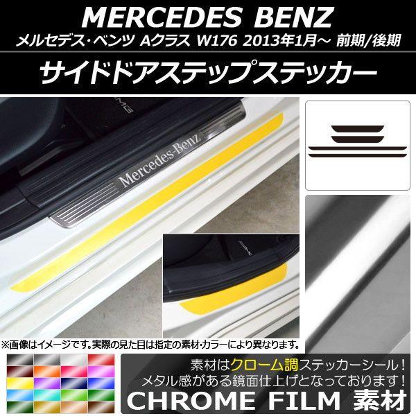 サイドドアステップステッカー メルセデス・ベンツ Aクラス W176 2013年01月〜 クローム調 選べる20カラー AP-CRM2802 入数：1セット(4枚)