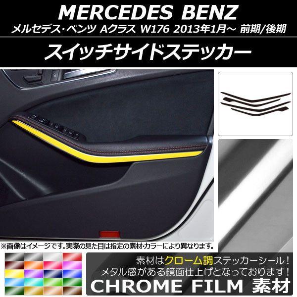 スイッチサイドステッカー メルセデス・ベンツ Aクラス W176 2013年01月〜 クローム調 選べる20カラー AP-CRM2804 入数：1セット(4枚)