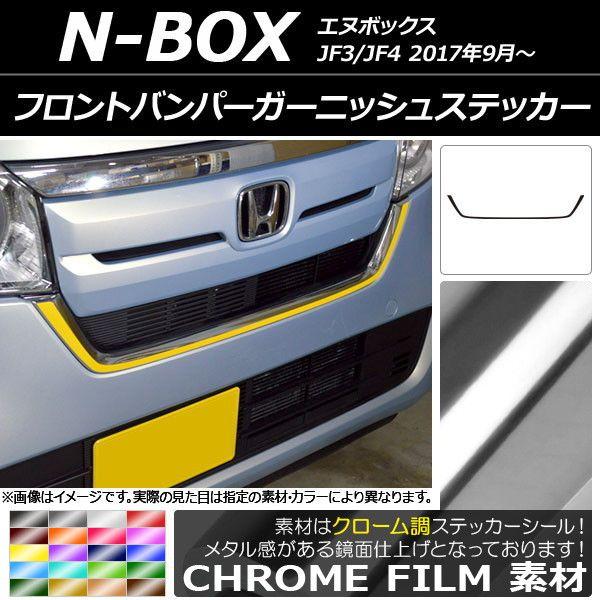フロントバンパーガーニッシュステッカー ホンダ N-BOX JF3/JF4 2017年09月〜 クローム調 選べる20カラー AP-CRM2829の通販は 5,636円