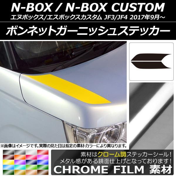 ボンネットガーニッシュステッカー ホンダ N-BOX/N-BOXカスタム JF3/JF4 2017年09月〜 クローム調 選べる20カラー AP-CRM2840 入数：1セット(2枚)
