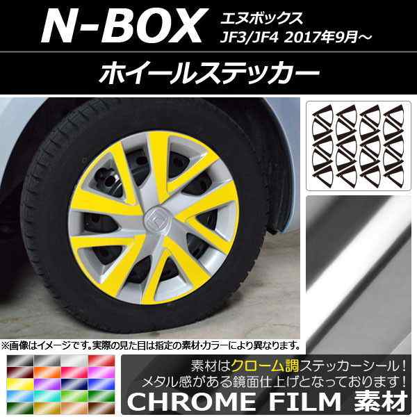 ホイールステッカー ホンダ N-BOX JF3/JF4 2017年09月〜 クローム調 選べる20カラー AP-CRM2852  入数：1セット(20枚)｜au PAY マーケット