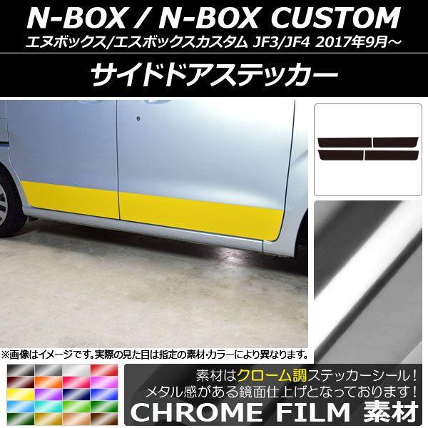 サイドドアステッカー ホンダ N-BOX/N-BOXカスタム JF3/JF4 2017年09月〜 クローム調 選べる20カラー AP-CRM2854 入数：1セット(4枚)