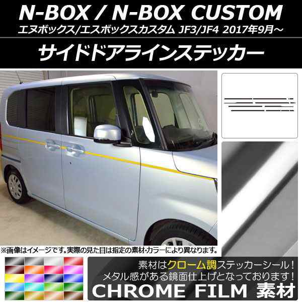 サイドドアラインステッカー ホンダ N-BOX/N-BOXカスタム JF3/JF4 2017年09月〜 クローム調 選べる20カラー AP-CRM2858 入数：1セット(14の通販は