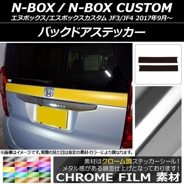 バックドアステッカー ホンダ N-BOX/N-BOXカスタム JF3/JF4 2017年09月〜 クローム調 選べる20カラー AP-CRM2867 入数：1セット(2枚)の通販は 5,900円