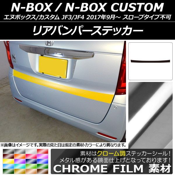 リアバンパーステッカー ホンダ N-BOX/N-BOXカスタム JF3/JF4 2017年09月〜 クローム調 選べる20カラー AP-CRM2876