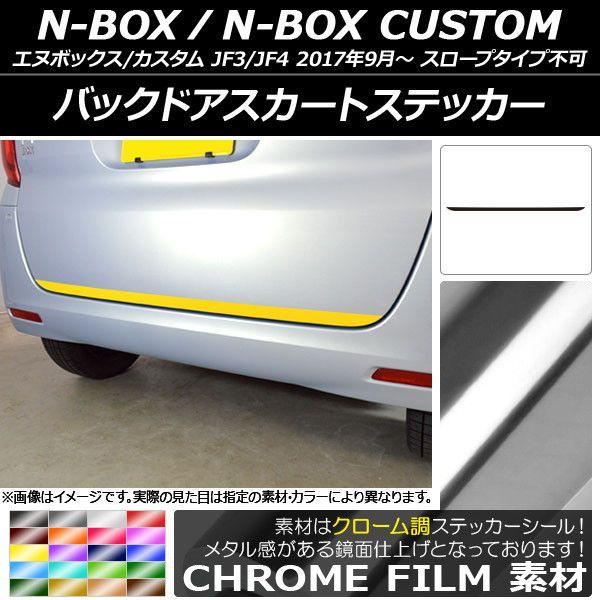バックドアスカートステッカー ホンダ N-BOX/N-BOXカスタム JF3/JF4 2017年09月〜 クローム調 選べる20カラー AP-CRM2877の通販は 5,105円