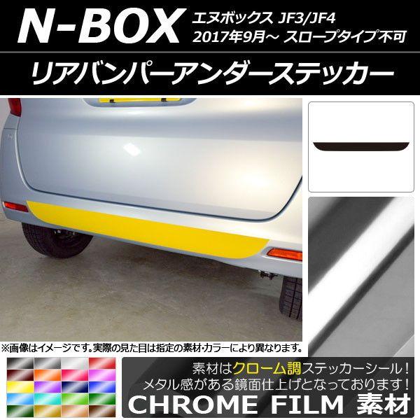 リアバンパーアンダーステッカー ホンダ N-BOX JF3/JF4 2017年09月〜 クローム調 選べる20カラー AP-CRM2880